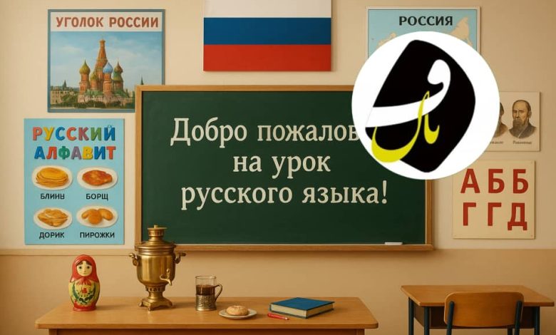 آموزشگاه زبان روسی فنان در ایلام