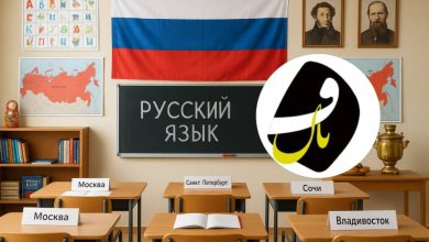 آموزشگاه زبان روسی فنان در بندرعباس