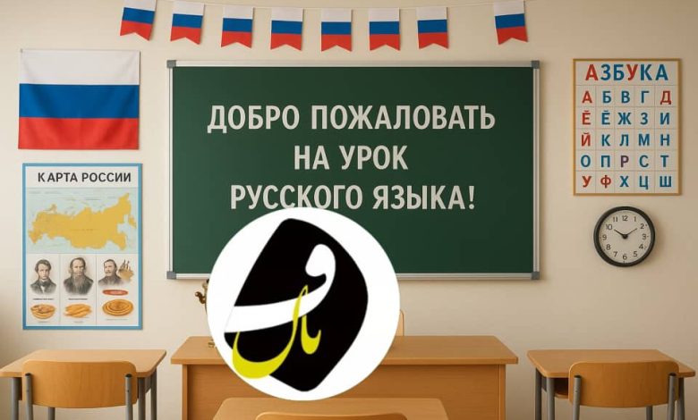 اموزشگاه زبان روسی فنان در تبریز