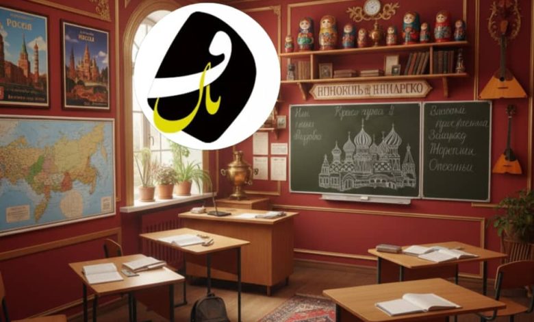 آموزشگاه زبان روسی در زاهدان