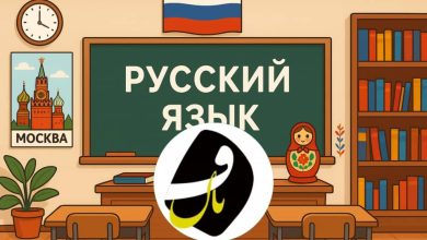 آموزشگاه زبان روسی در یزد