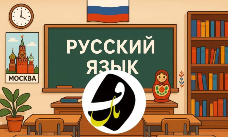 آموزشگاه زبان روسی در یزد
