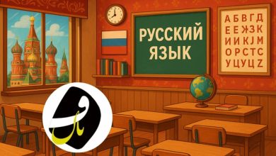 آموزشگاه زبان روسی در بیرجند