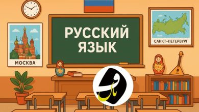 آموزشگاه زبان روسی در یاسوج