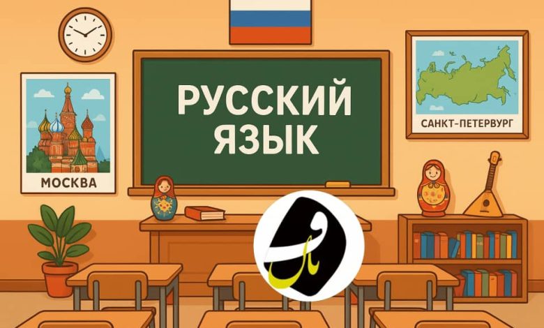 آموزشگاه زبان روسی در یاسوج