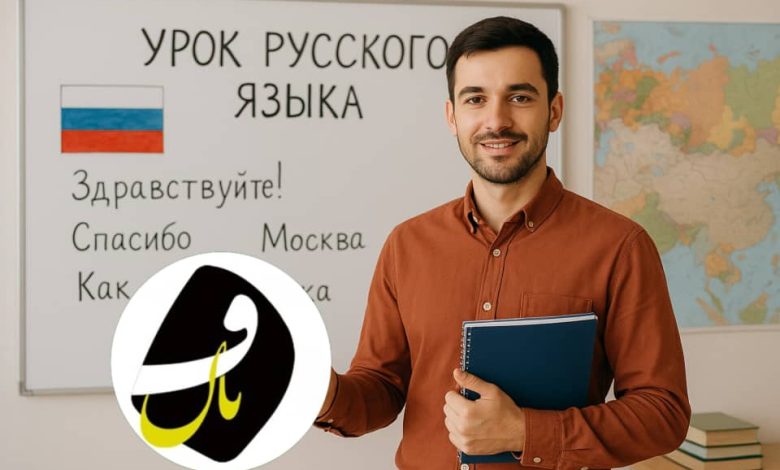 آموزشگاه زبان روسی در سمنان