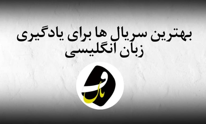 بهترین سریال ها برای یادگیری زبان انگلیسی