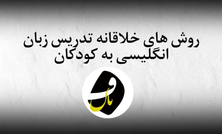 روش های خلاقانه تدریس زبان انگلیسی به کودکان